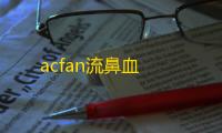 acfan流鼻血